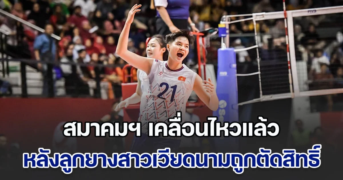 ไม่ยอมง่ายๆ! สมาคมวอลเลย์บอลเวียดนาม เคลื่อนไหวแล้ว หลัง FIVB ประกาศตัดสิทธิ์-ยกเลิกผลการแข่งขันทีม U-21