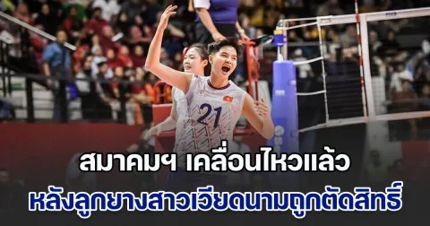 ไม่ยอมง่ายๆ! สมาคมวอลเลย์บอลเวียดนาม เคลื่อนไหวแล้ว หลัง FIVB ประกาศตัดสิทธิ์-ยกเลิกผลการแข่งขันทีม U-21