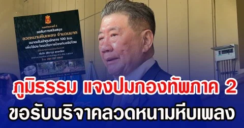 ภูมิธรรม แจงปมทัพภาค 2 ขอรับบริจาคลวดหนามหีบเพลง