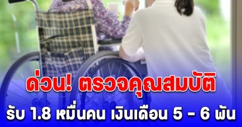 ด่วน! ตรวจคุณสมบัติ รับ 1.8 หมื่นคน เงินเดือน 5 - 6 พันบาท