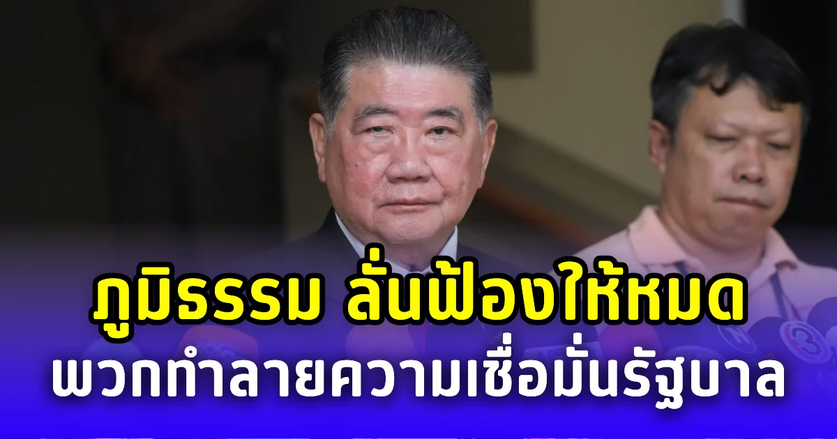 ไม่ปล่อยไว้แน่! ภูมิธรรม ลั่นฟ้องให้หมด นักวิจารณ์ ทำลายความเชื่อมั่นรัฐบาล