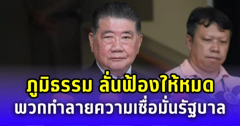 ไม่ปล่อยไว้แน่! ภูมิธรรม ลั่นฟ้องให้หมด นักวิจารณ์ ทำลายความเชื่อมั่นรัฐบาล