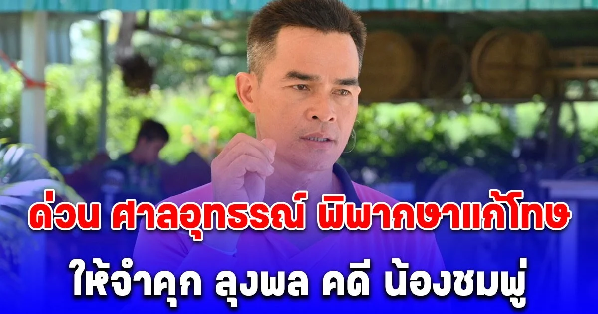 ด่วน ศาลอุทธรณ์ พิพากษาแก้โทษ ให้จำคุก ลุงพล คดี น้องชมพู่