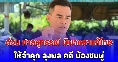 ด่วน ศาลอุทธรณ์ พิพากษาแก้โทษ ให้จำคุก ลุงพล คดี น้องชมพู่