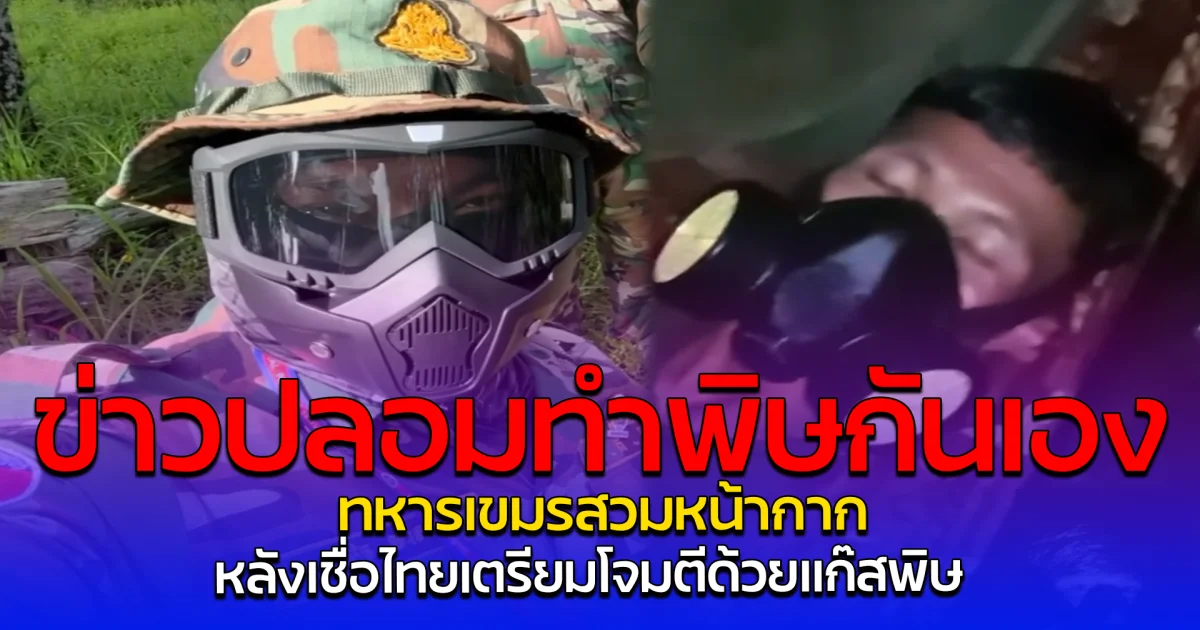 ข่าวปลอมทำพิษกันเอง ทหารเขมรสวมหน้ากาก หลังเชื่อไทยเตรียมโจมตีด้วยแก๊สพิษ