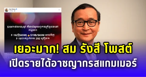 เยอะมาก สม รังสี อดีตผู้นำฝ่ายค้านกัมพูชา โพสต์เปิดรายได้อาชญากรสแกมเมอร์