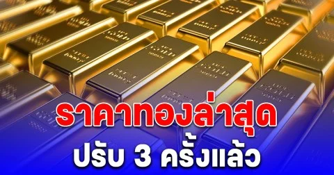 ราคาทองล่าสุดวันนี้ 13 สิงหาคม 2568 ปรับ 3 ครั้งแล้ว