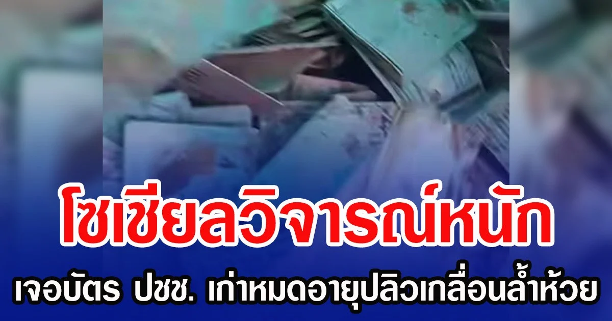 โซเชียลวิจารณ์หนัก เจอบัตร ปชช. เก่าหมดอายุปลิวเกลื่อนลํ้าห้วย