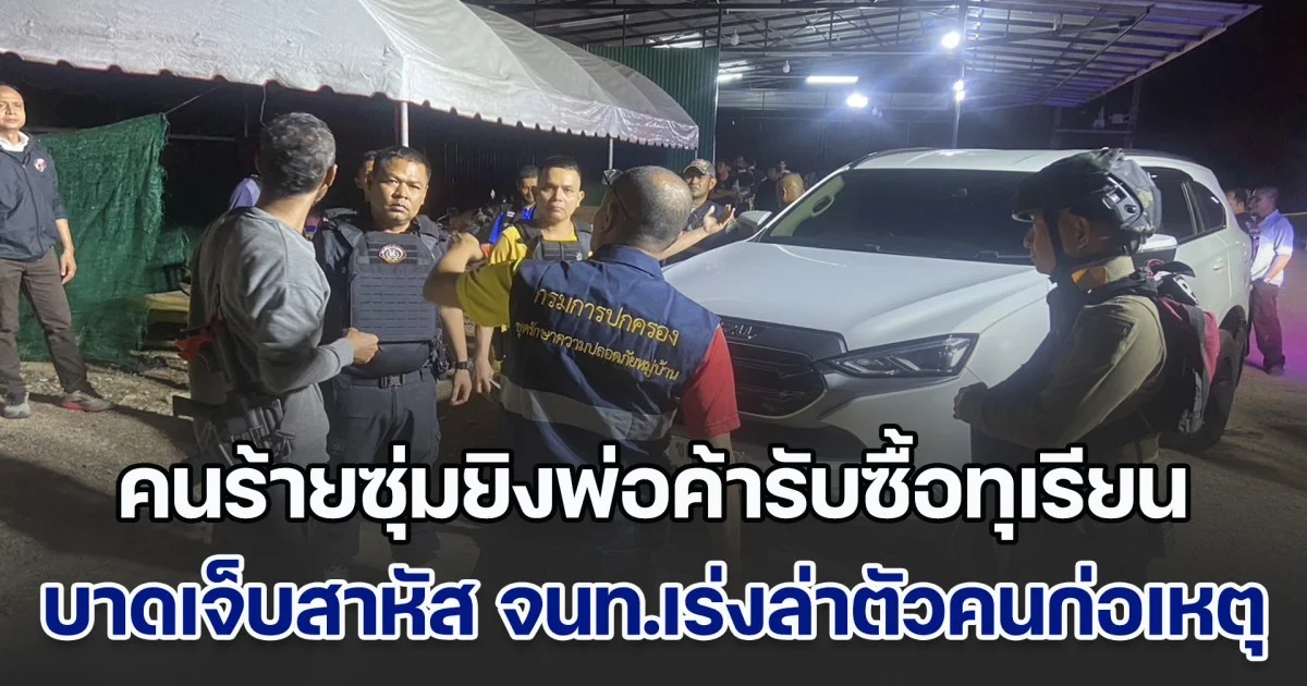 คนร้ายซุ่มยิงพ่อค้ารับซื้อทุเรียน บาดเจ็บสาหัส จนท.เร่งล่าตัวคนก่อเหตุ
