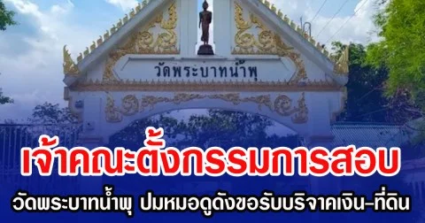 เจ้าคณะตั้งกรรมการสอบ วัดพระบาทน้ำพุ ปมหมอดูดังขอรับบริจาคเงิน-ที่ดิน