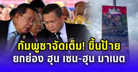 กัมพูชาจัดเต็ม! ขึ้นป้ายยกย่อง ฮุน เซน-ฮุน มาเนต