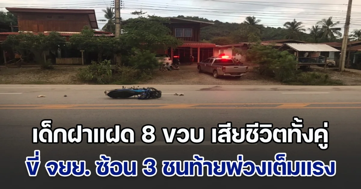 สุดสลด! เด็กขี่ จยย. ซ้อน 3 ชนท้ายพ่วงเต็มแรง เด็กฝาแฝด 8 ขวบ เสียชีวิตทั้งคู่