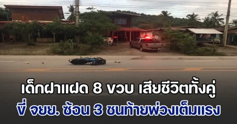 สุดสลด! เด็กขี่ จยย. ซ้อน 3 ชนท้ายพ่วงเต็มแรง เด็กฝาแฝด 8 ขวบ เสียชีวิตทั้งคู่