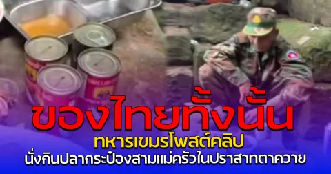 ของไทยทั้งนั้น ทหารเขมรโพสต์คลิป นั่งกินปลากระป๋องสามแม่ครัวในปราสาทตาควาย