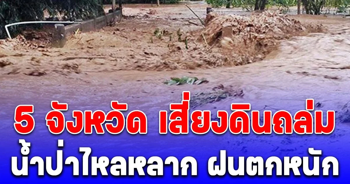 เตือนด่วน! 5 จังหวัด แม่ฮ่องสอน  พิษณุโลก จันทบุรี  ตราด  สุราษฎร์ธานี เสี่ยงดินถล่ม น้ำป่าไหลหลาก ฝนตกหนัก
