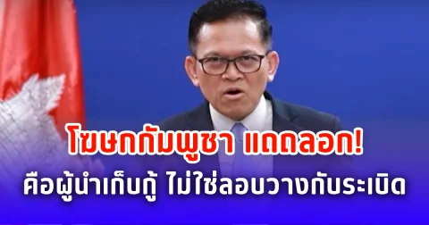 โฆษกกัมพูชา แถถลอก! เขมรคือผู้นำเก็บกู้ ไม่ใช่ลอบวางกับระเบิด