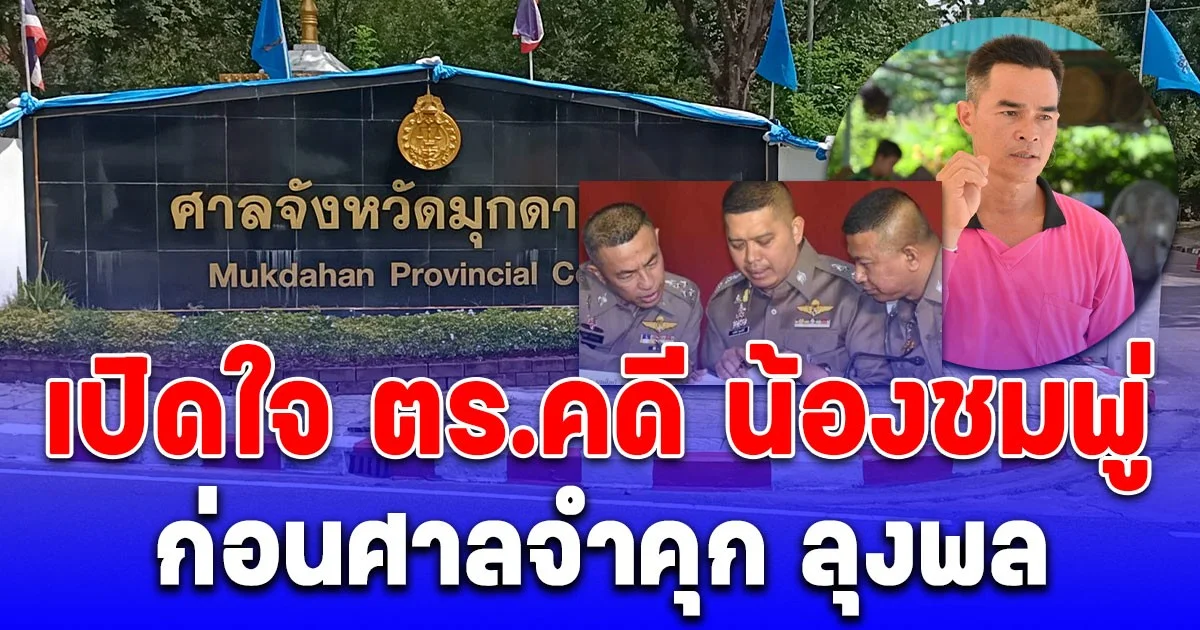 เปิดใจ ตร.คดี น้องชมพู่ ก่อนศาลจำคุก ลุงพล