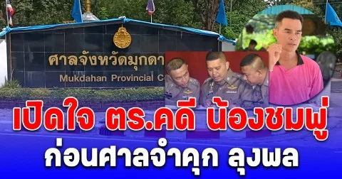 เปิดใจ ตร.คดี น้องชมพู่ ก่อนศาลจำคุก ลุงพล