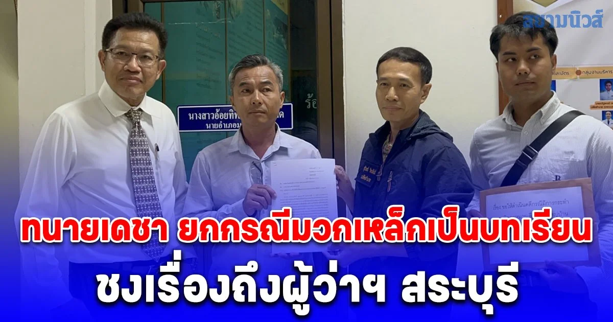 ทนายเดชา ยกกรณีมวกเหล็กเป็นบทเรียน ชงเรื่องถึงผู้ว่าฯ สระบุรี ฝากพี่อ้วน ภูมิธรรม ทบทวน พ.ร.บ. ปกครองท้องที่ที่มีบทลงโทษล้าสมัย