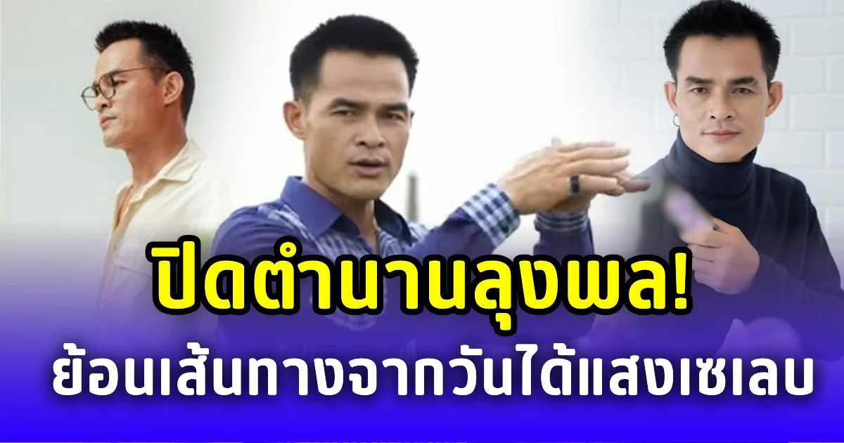 ปิดตำนานลุงพล! ย้อนเส้นทางจากผู้ต้องสงสัย สู่เซเลบคนดัง ก่อนถูกศาลพิพากษาจำคุก 26 ปี