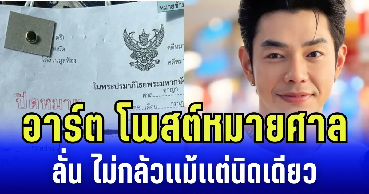 ไม่มีใครยอมใคร! อาร์ต พศุตม์ โพสต์หมายศาล ลั่น ไม่กลัวเเม้เเต่นิดเดียว