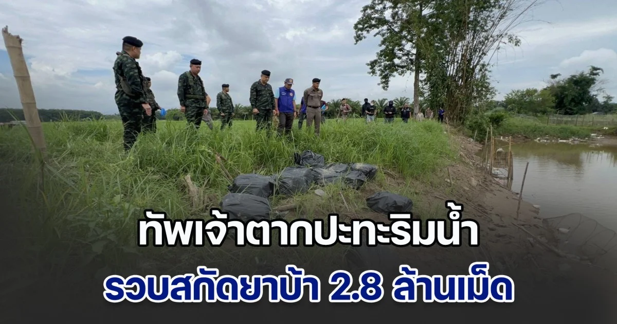 ทัพเจ้าตากปะทะริมน้ำ รวบสกัดยาบ้า 2.8 ล้านเม็ด