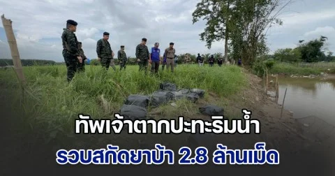 ทัพเจ้าตากปะทะริมน้ำ รวบสกัดยาบ้า 2.8 ล้านเม็ด