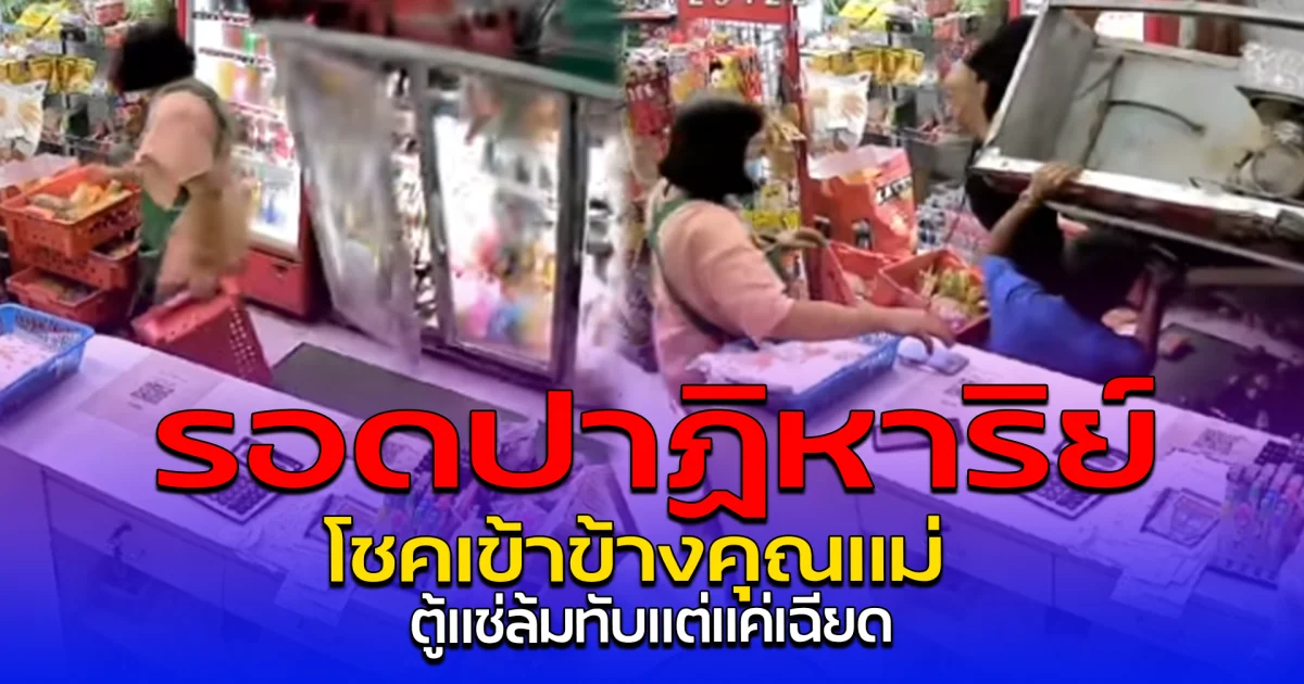 รอดปาฏิหาริย์ โชคเข้าข้างคุณแม่ ตู้แช่ล้มทับแต่แค่เฉียด