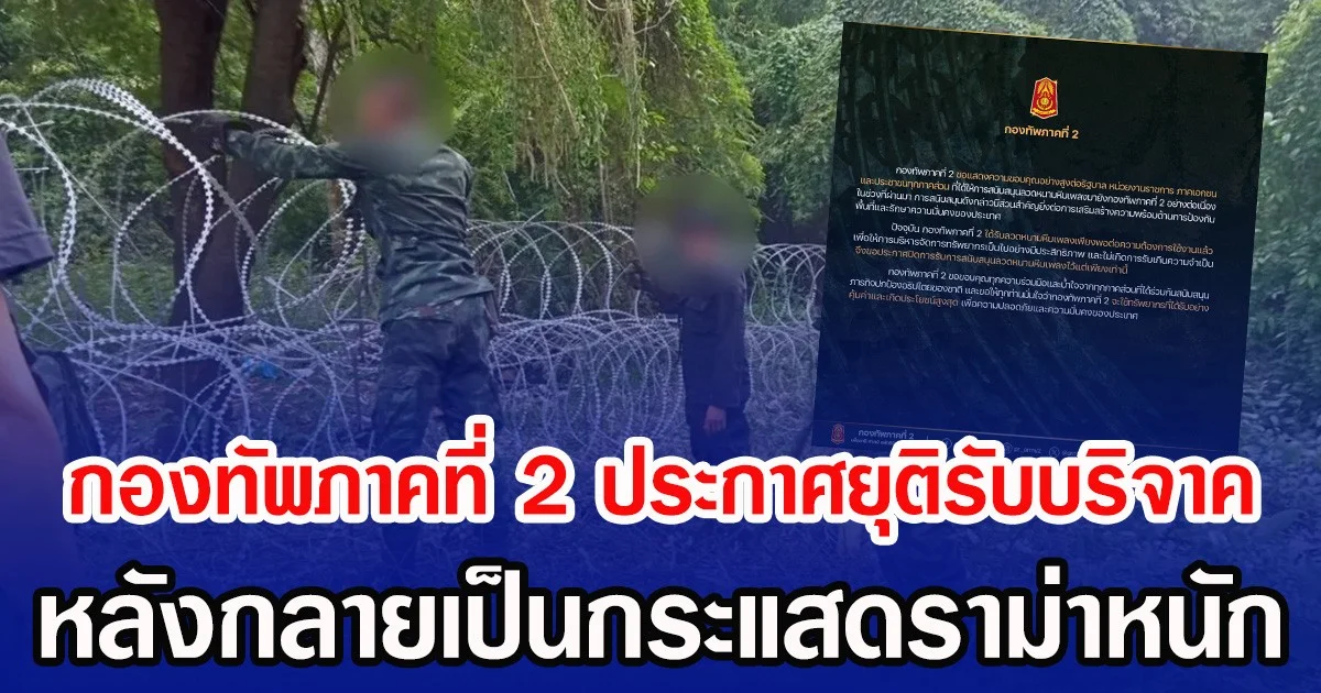 กองทัพภาคที่ 2 ประกาศยุติรับบริจาค หลังกลายเป็นกระแสดราม่าหนัก