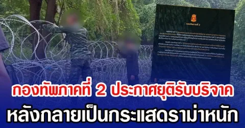 กองทัพภาคที่ 2 ประกาศยุติรับบริจาค หลังกลายเป็นกระแสดราม่าหนัก