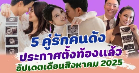 เบบี๋จะมาแล้ว เปิด 5 คู่รักคนดัง ประกาศตั้งท้องล่าสุด  อัปเดตเดือนสิงหาคม 2025