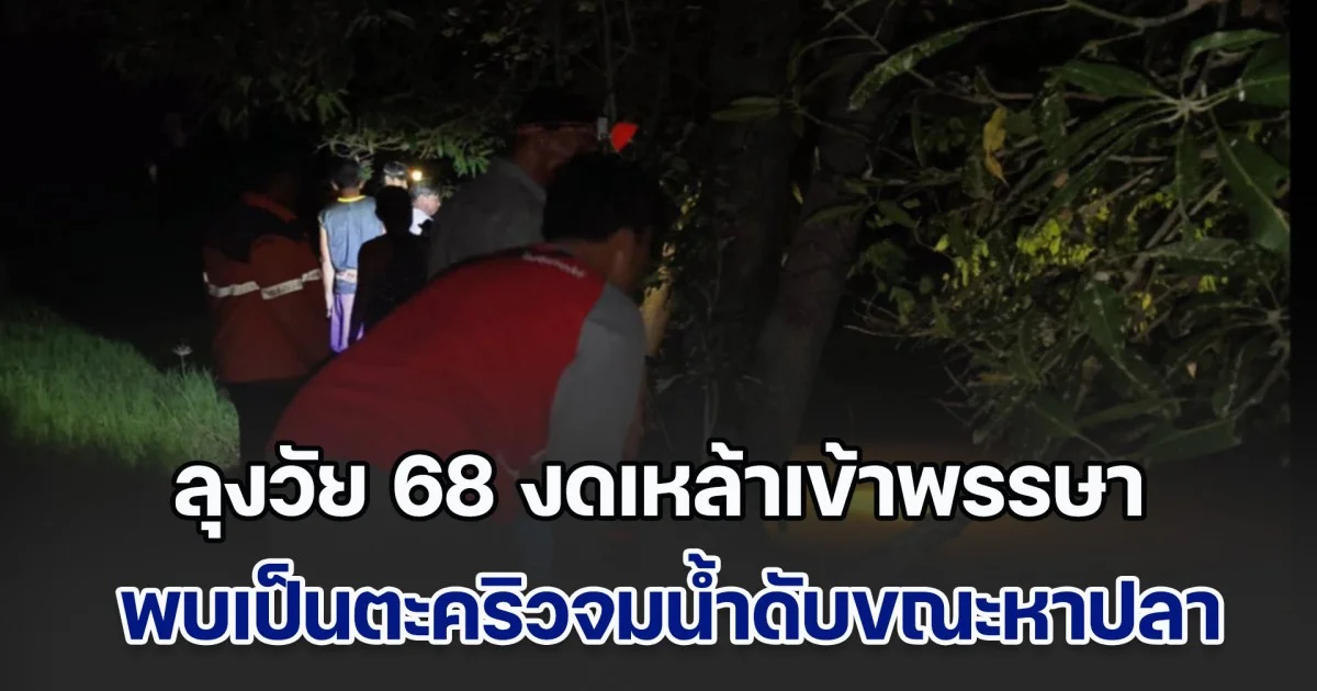 ลุงวัย 68 งดเหล้าเข้าพรรษา พบเป็นตะคริวจมน้ำดับขณะหาปลา