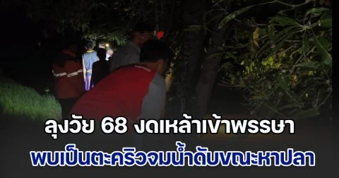 ลุงวัย 68 งดเหล้าเข้าพรรษา พบเป็นตะคริวจมน้ำดับขณะหาปลา