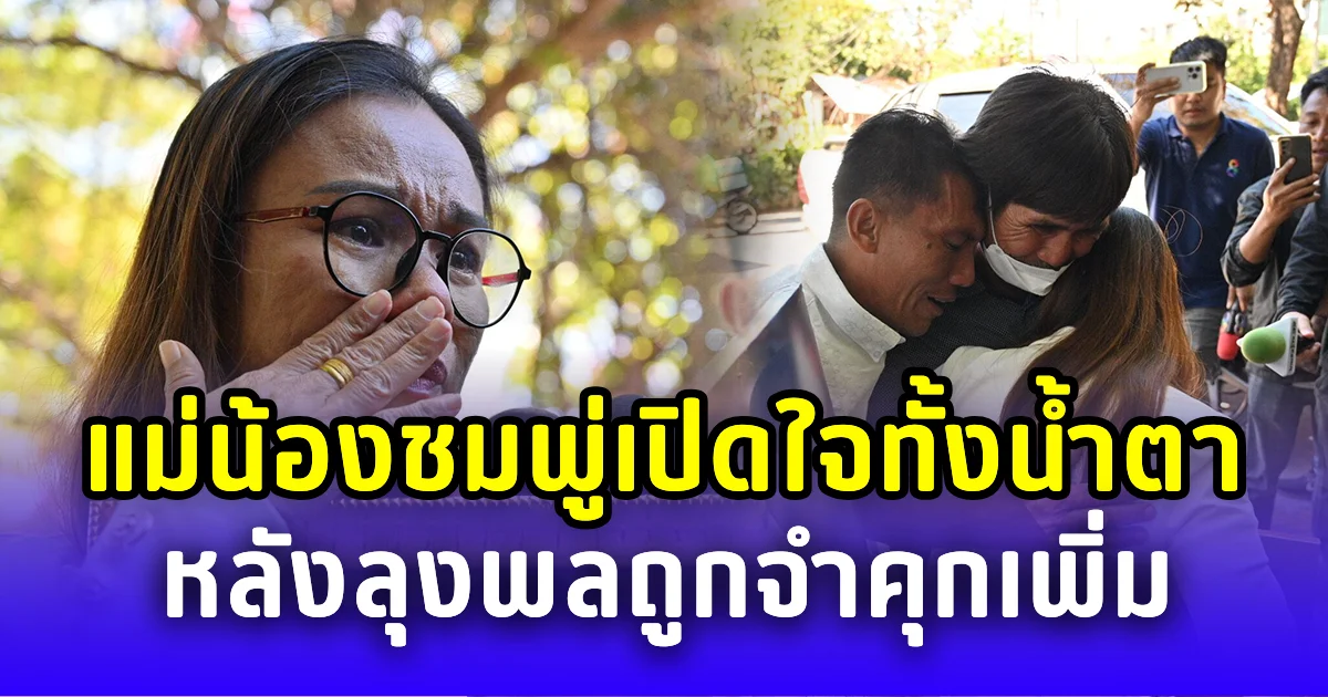 ทวงคืนความยุติธรรม! แม่น้องชมพู่เปิดใจทั้งน้ำตา หลังลุงพลถูกตัดสินจำคุกเพิ่ม
