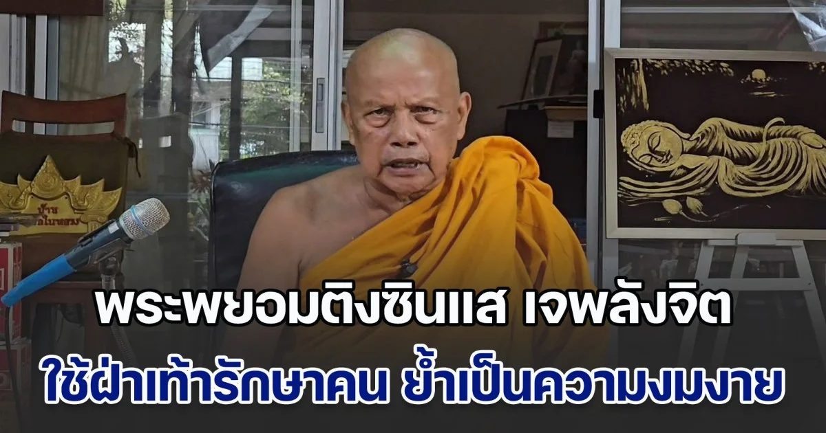 พระพยอมติงซินแส เจพลังจิต ใช้ฝ่าเท้ารักษาคน ไม่ใช่ศาสตร์แต่เป็นความงมงาย