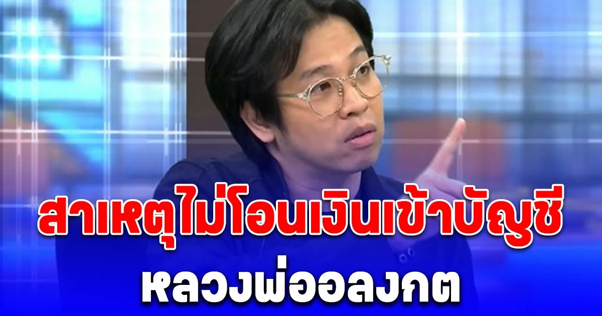 ชัดเจนนะ! หมอบี พูดแล้ว สาเหตุไม่โอนเงินเข้าบัญชี หลวงพ่ออลงกต