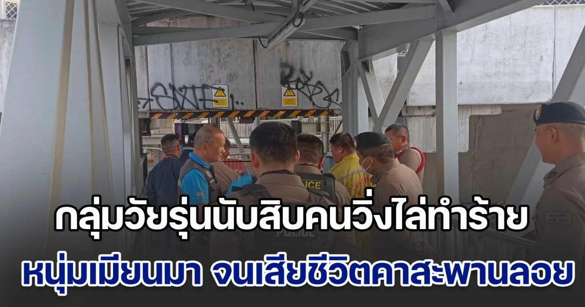 กลุ่มวัยรุ่นนับสิบคนวิ่งไล่ทำร้าย หนุ่มเมียนมา จนเสียชีวิตคาสะพานลอย