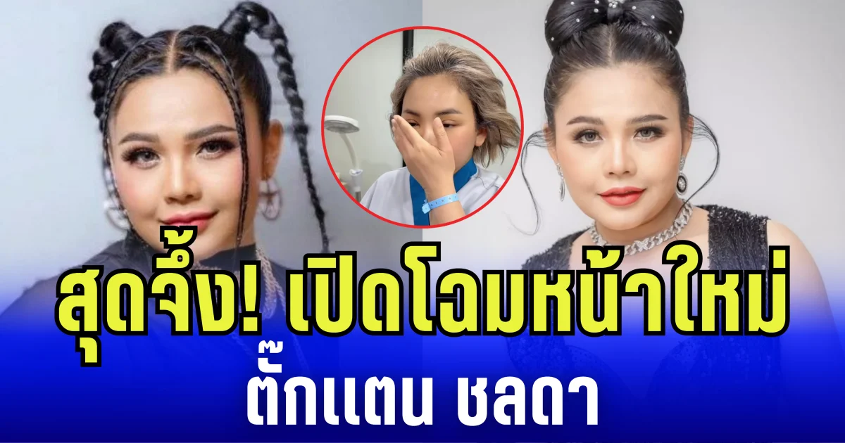 สุดจึ้ง! จำแทบไม่ได้ เปิดโฉมหน้าใหม่ ตั๊กเเตน ชลดา ในวัย 42 ปี