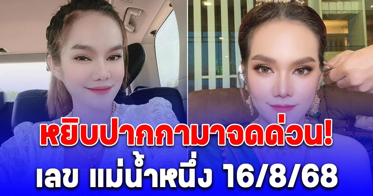 หยิบปากกามาจดด่วน! เลข แม่น้ำหนึ่ง 16/8/68