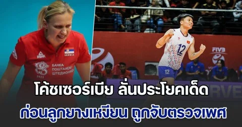 ผู้มาก่อนกาล! โค้ชเซอร์เบีย ลั่นประโยคเด็ด ก่อนนักวอลเลย์บอลเวียดนาม ถูก FIVB จับตรวจเพศ