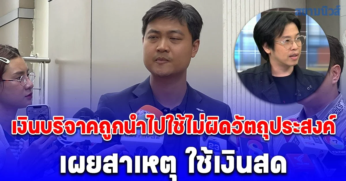 ทนายความหมอบี ยืนยัน เงินบริจาคถูกนำไปใช้ไม่ผิดวัตถุประสงค์ เผยสาเหตุ ใช้เงินสด