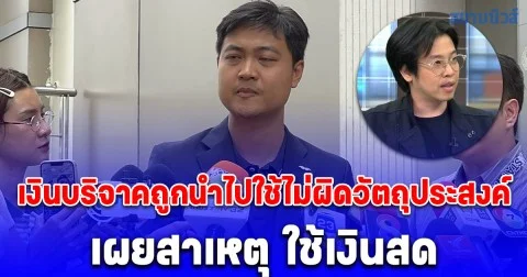 ทนายความหมอบี ยืนยัน เงินบริจาคถูกนำไปใช้ไม่ผิดวัตถุประสงค์ เผยสาเหตุ ใช้เงินสด