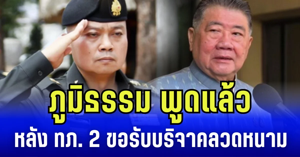 ภูมิธรรม พูดแล้ว กรณีกองทัพภาค 2 ปมขอบริจาคลวดหนามหีบเพลง