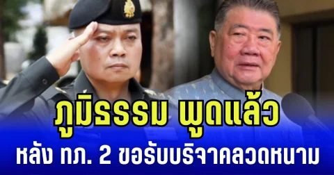 ภูมิธรรม พูดแล้ว กรณีกองทัพภาค 2 ปมขอบริจาคลวดหนามหีบเพลง