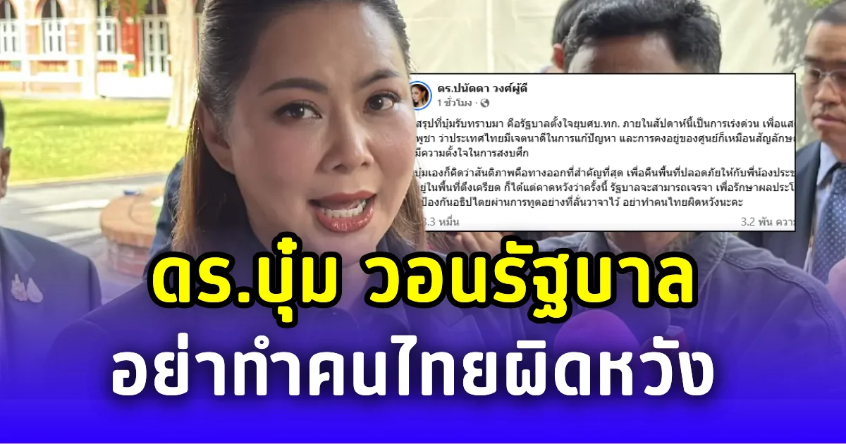 บุ๋ม ปนัดดา วอนรัฐบาล อย่าทำคนไทยผิดหวัง หลังสั่งเร่งยุบ ศบ.ทก.