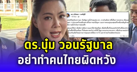 บุ๋ม ปนัดดา วอนรัฐบาล อย่าทำคนไทยผิดหวัง หลังสั่งเร่งยุบ ศบ.ทก.