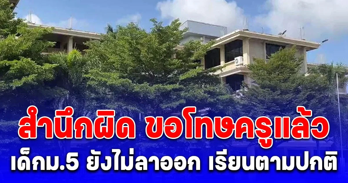 สมแล้วที่เป็นเด็กตั้งใจเรียน เด็กม.5 ยังไม่ลาออก เรียนตามปกติ ขอโทษครูแล้ว