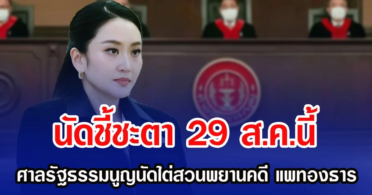นัดชี้ชะตา 29 ส.ค.นี้ ศาลรัฐธรรมนูญนัดไต่สวนพยานคดี แพทองธาร