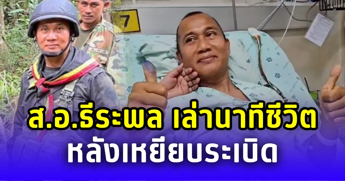 ส.อ.ธีระพล เล่านาทีชีวิต หลังเหยียบระเบิด ลั่นเขมรคบไม่ได้