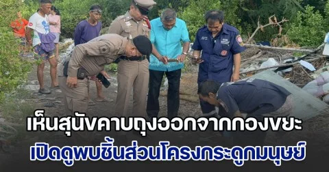 ลุงหาปลาผงะ! เห็นสุนัขคาบถุงปริศนาออกจากกองขยะ เปิดดูพบชิ้นส่วนโครงกระดูกมนุษย์ โร่แจ้งตำรวจตรวจสอบทันที